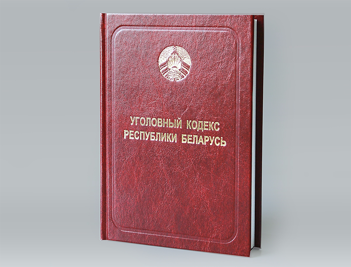 НЦПІ выпусціў друкаванае выданне «Уголовный кодекс Республики Беларусь»